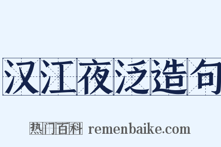 汉江夜泛造句是什么意思的图片